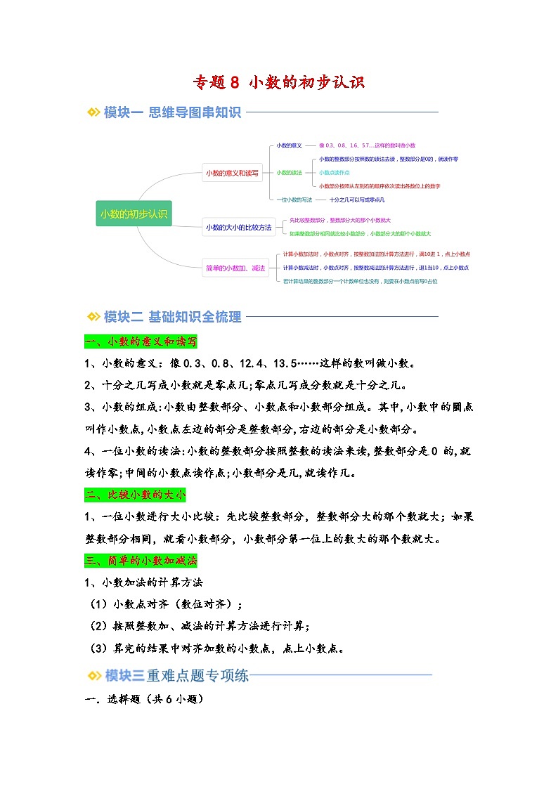 2024年三升四数学暑假专题训练 专题8 小数的初步认识（教师版）（苏教版）第1页
