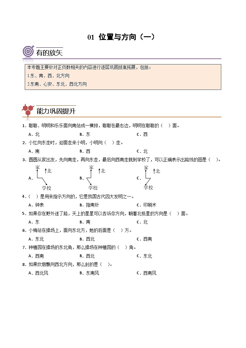 2024年三升四数学暑假专题训练 专题01：位置与方向（一）（人教版）01
