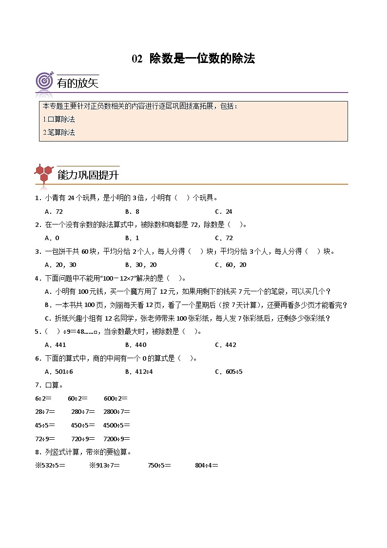 2024年三升四数学暑假专题训练 专题02：除数是一位数的除法（人教版）第1页