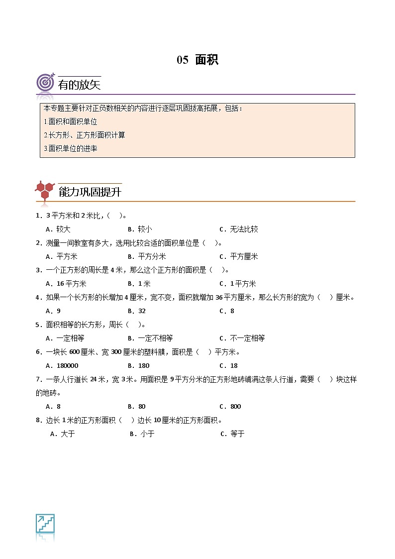 2024年三升四数学暑假专题训练 专题05：面积（人教版）01
