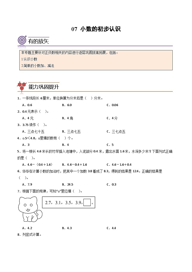 2024年三升四数学暑假专题训练 专题07：小数的初步认识（人教版）第1页