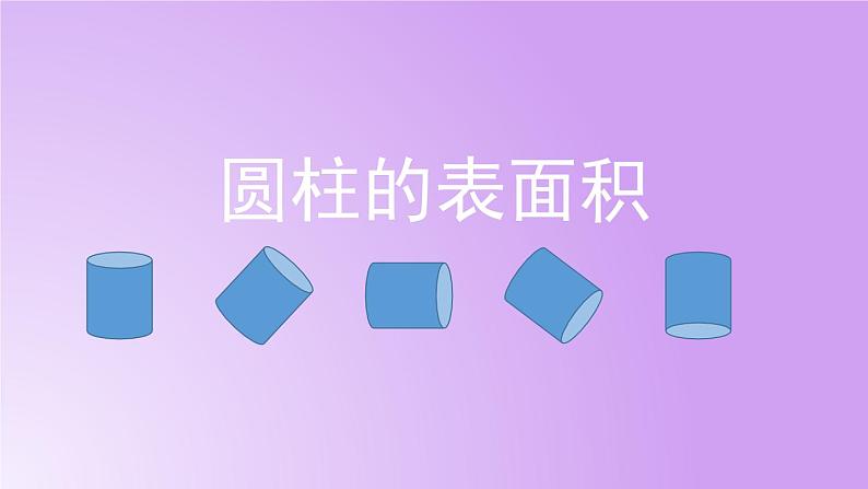 六年级下册数学北师大版1.2圆柱的表面积 ppt第2页