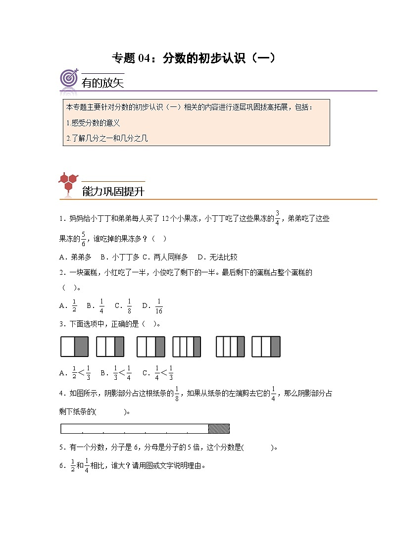 2024年三年级数学暑假专题训练 专题04：分数的初步认识（一）（沪教版）01