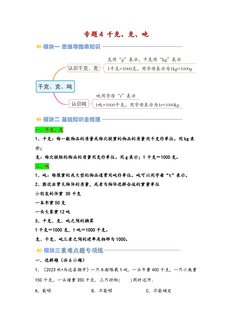 2024年三升四数学暑假专题训练 专题4 千克、克、吨（北师大版）01