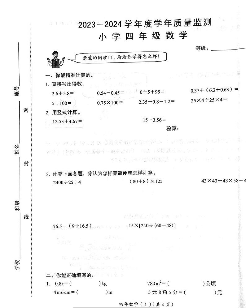 广东汕头市澄海区2024年四年级下学期7月期末数学试题第1页