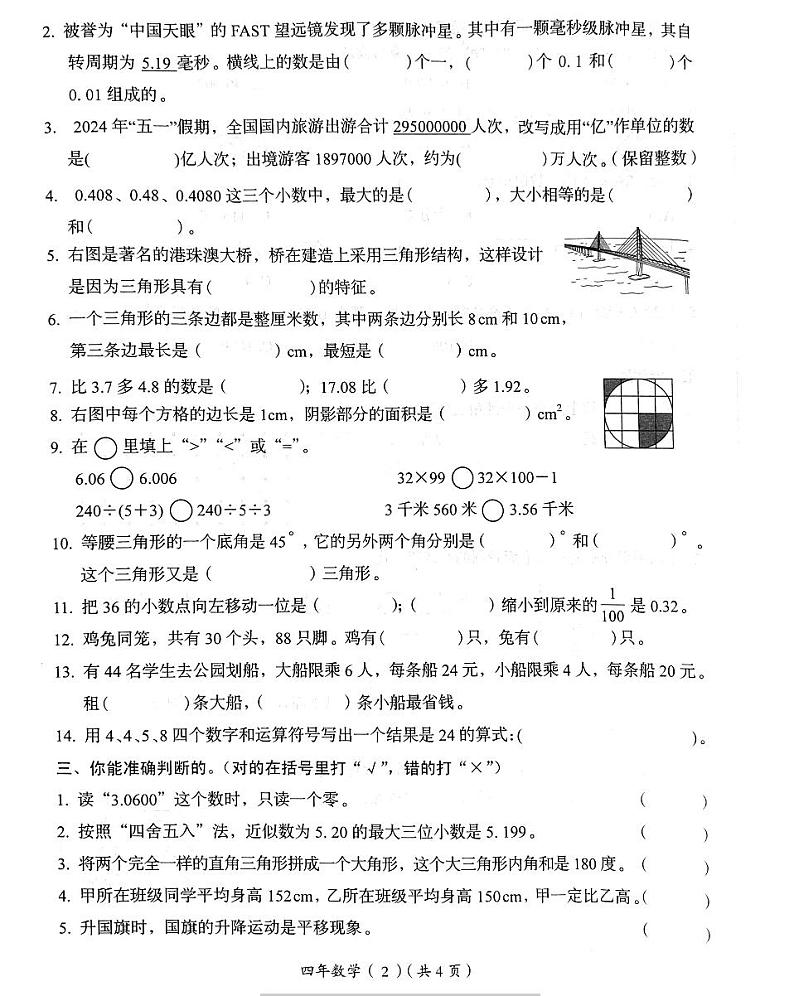 广东汕头市澄海区2024年四年级下学期7月期末数学试题第2页