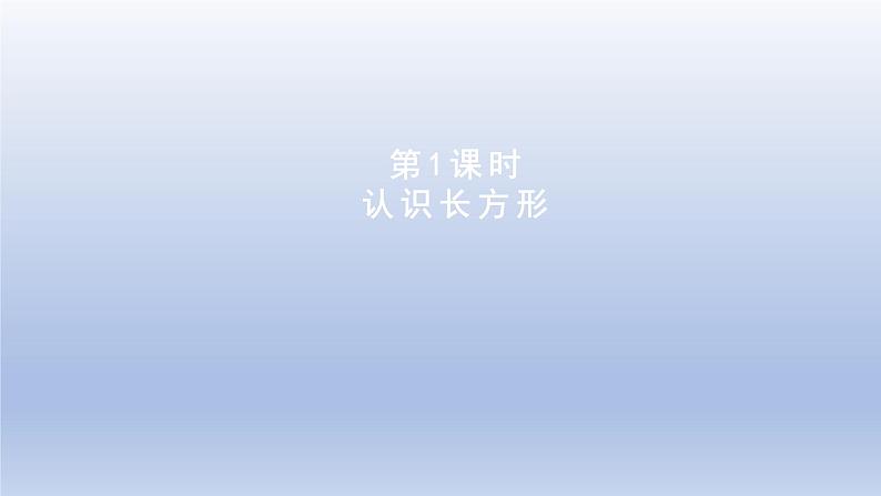 2024二年级数学下册五四边形的认识第1课时认识长方形课件（冀教版）01