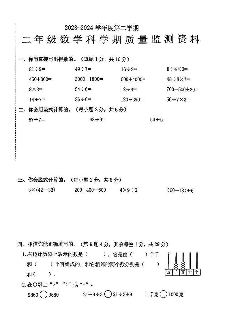 广东省汕头市澄海区2023-2024学年二年级下学期期末数学试卷第1页