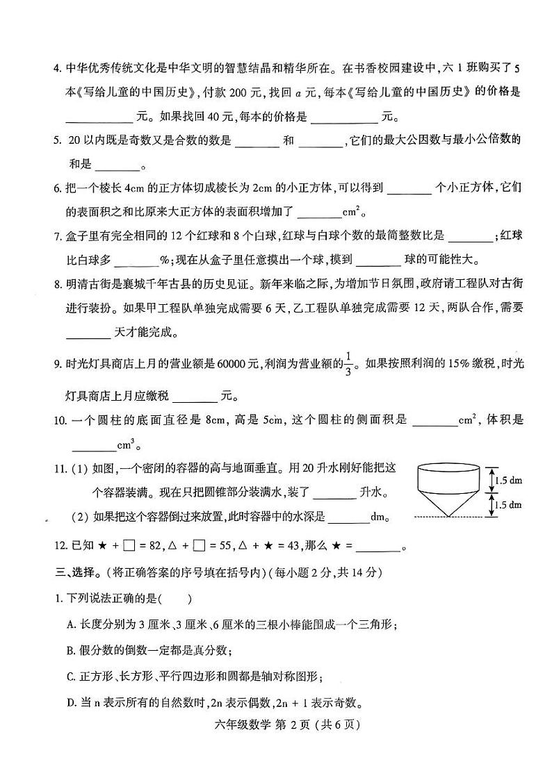 河南省许昌市襄城县2023—2024学年六年级下学期期末考试数学试题第2页