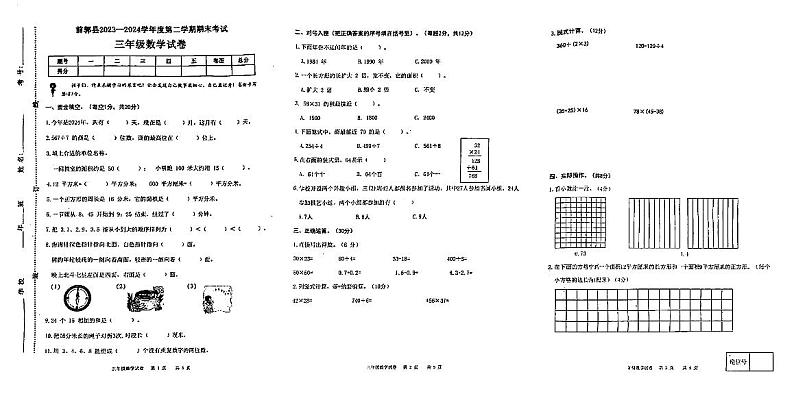 吉林省松原市前郭县2023—2024学年三年级下学期期末考试数学试卷第1页