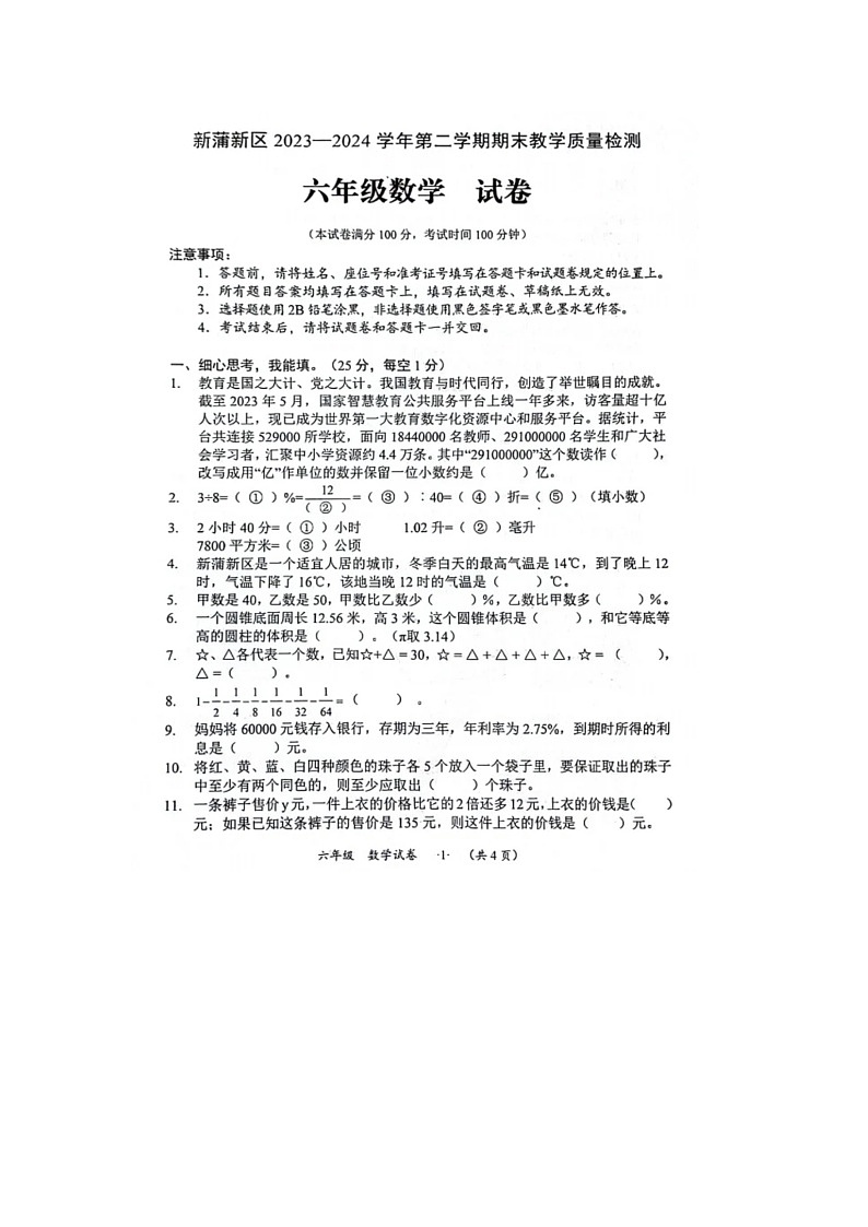 贵州省遵义市新蒲新区2023-2024学年六年级下学期期末数学试题第1页