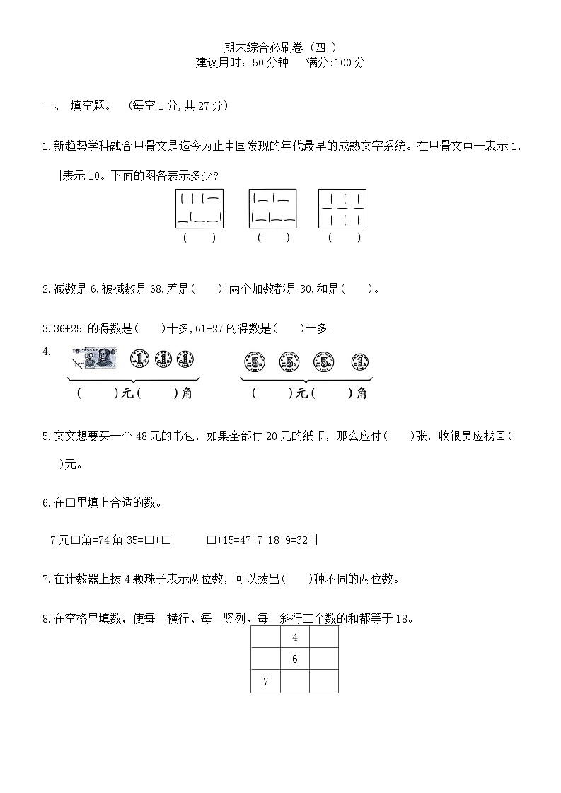 期末综合卷（试题）-2023-2024学年一年级数学下册苏教版第1页