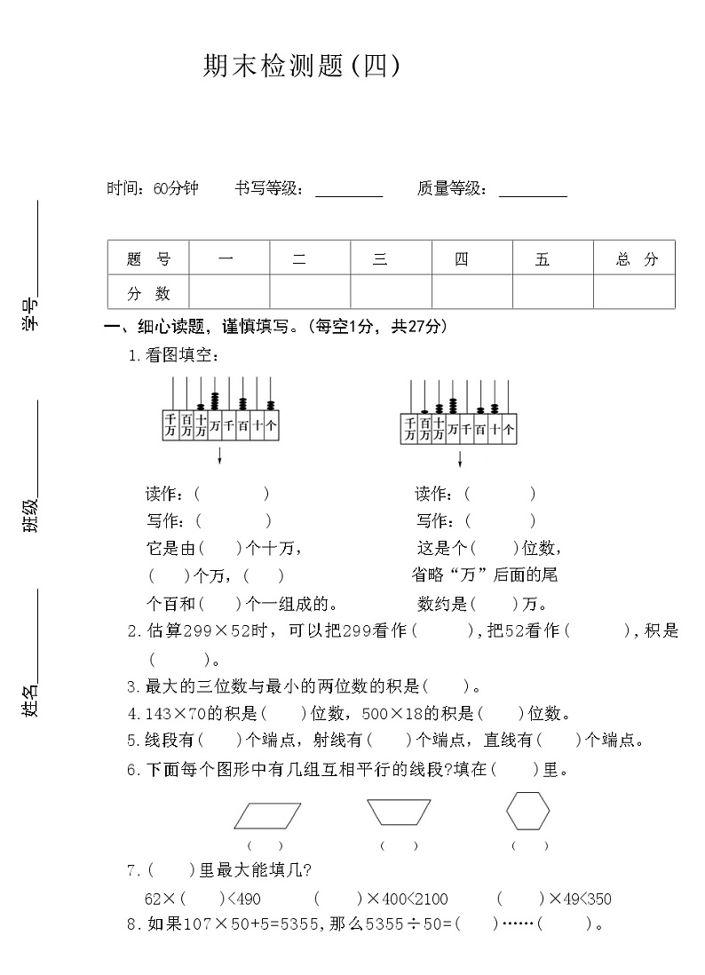 期末检测题（试题）-2024-2025学年四年级上册数学青岛版第1页