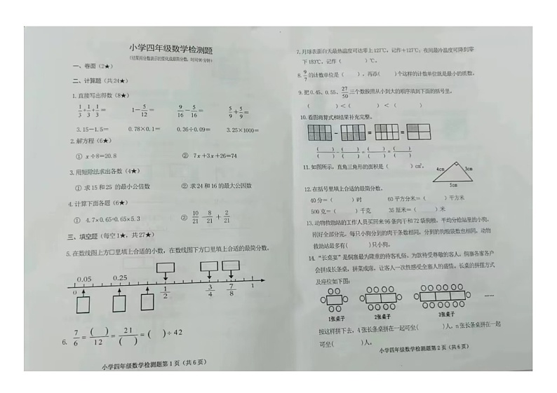 山东省烟台市芝罘区2023-2024学年四年级下学期数学期末试卷第1页