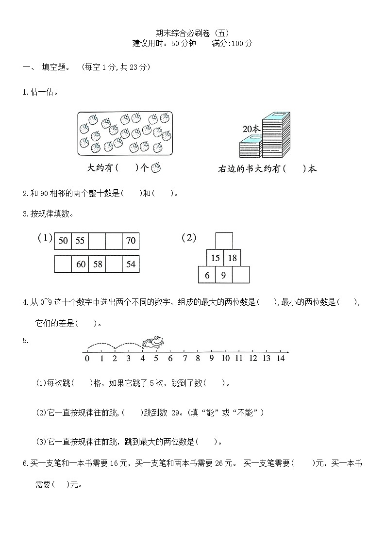 期末综合必刷卷（试题）-2023-2024学年苏教版一年级数学下册(04)01