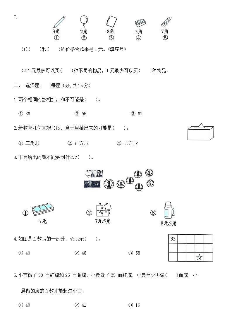 期末综合必刷卷（试题）-2023-2024学年苏教版一年级数学下册(04)02