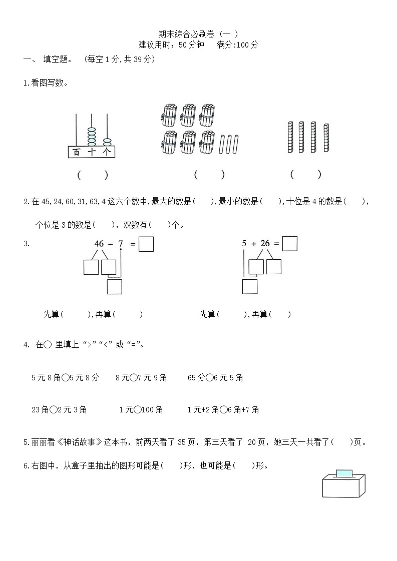 期末综合必刷卷（试题）-2023-2024学年苏教版一年级数学下册(05)第1页