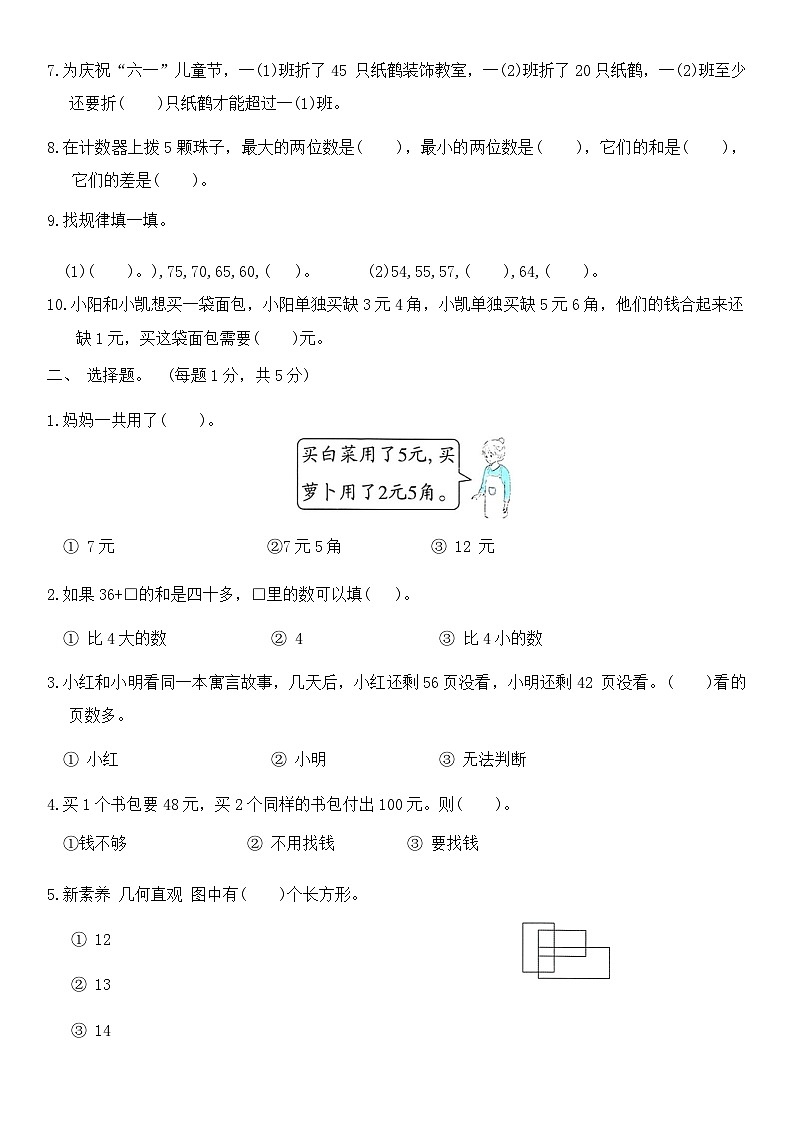 期末综合必刷卷（试题）-2023-2024学年苏教版一年级数学下册(05)第2页