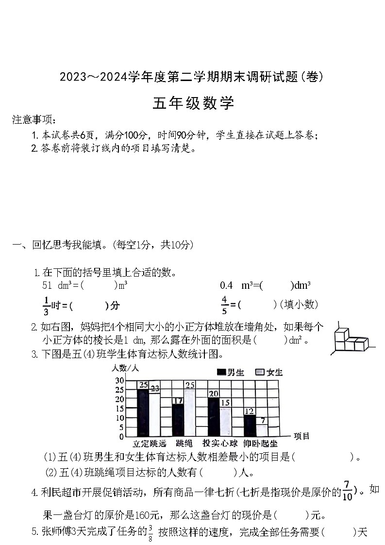 陕西省榆林市靖边县2023-2024学年五年级下学期期末数学检测试题第1页