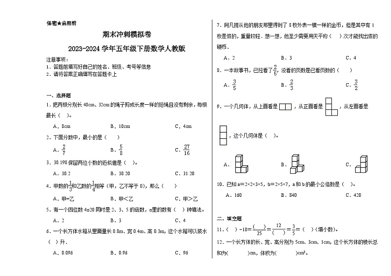 期末冲刺模拟卷（试题）-2023-2024学年五年级下册数学人教版第1页