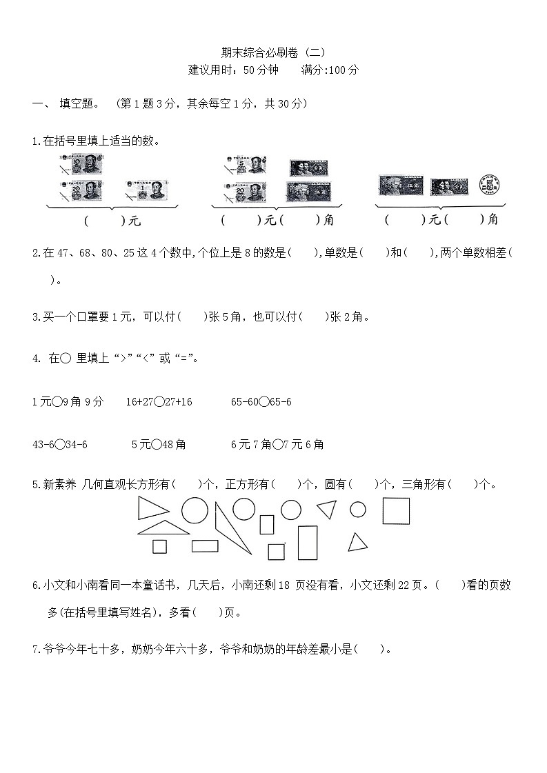 期末综合必刷卷（试题）-2023-2024学年苏教版一年级数学下册(01)01