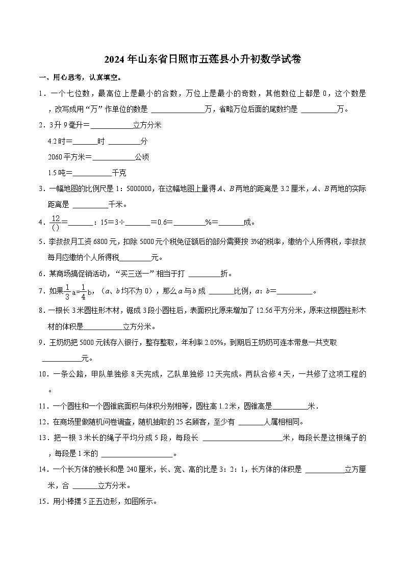 2024年山东省日照市五莲县小升初数学试卷第1页