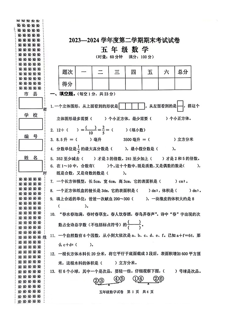 湖南省益阳市桃江县2023-2024学年五年级下学期期末考试数学试卷+第1页