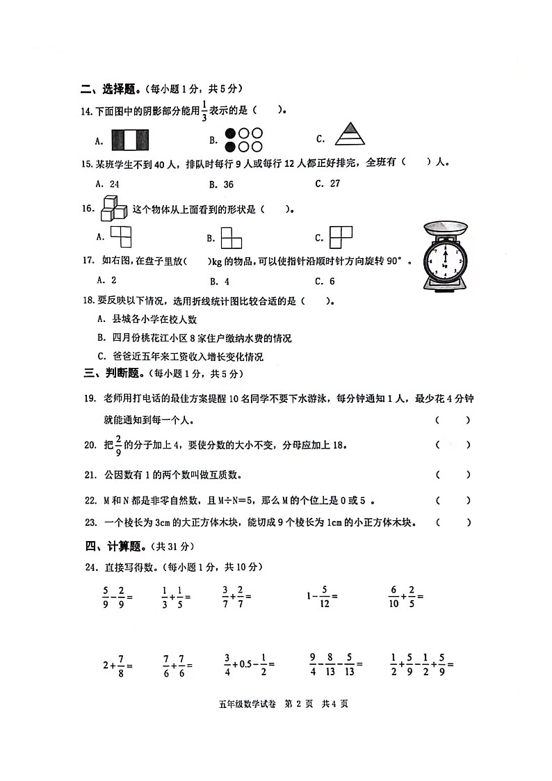 湖南省益阳市桃江县2023-2024学年五年级下学期期末考试数学试卷+第2页