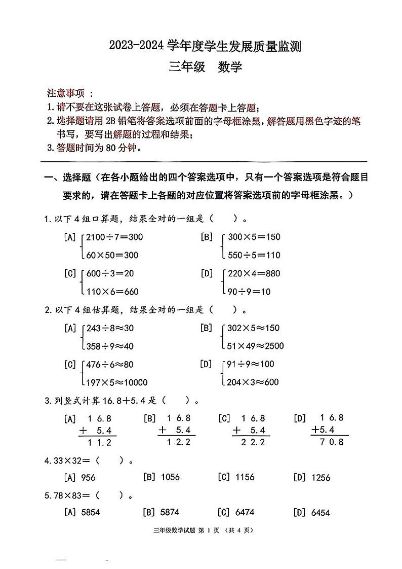 广东省佛山市禅城区2023-2024学年三年级下学期期末数学试卷第1页