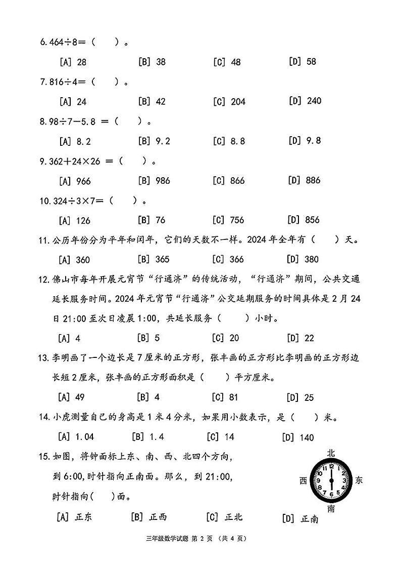 广东省佛山市禅城区2023-2024学年三年级下学期期末数学试卷第2页
