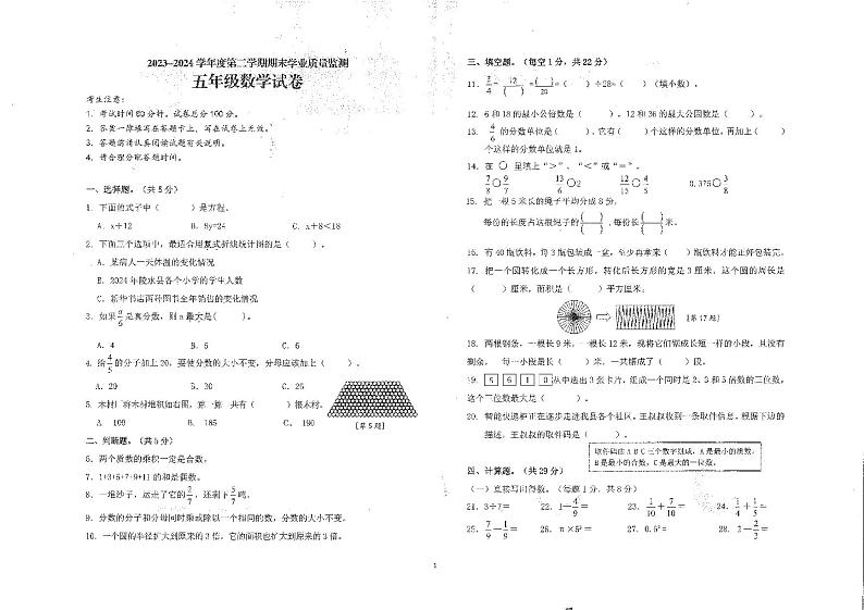 海南省省直辖县级行政单位陵水黎族自治县2023-2024学年五年级下学期期末数学试题第1页