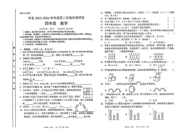 甘肃省庆阳市环县2023-2024学年四年级下学期期末考试数学试题第1页
