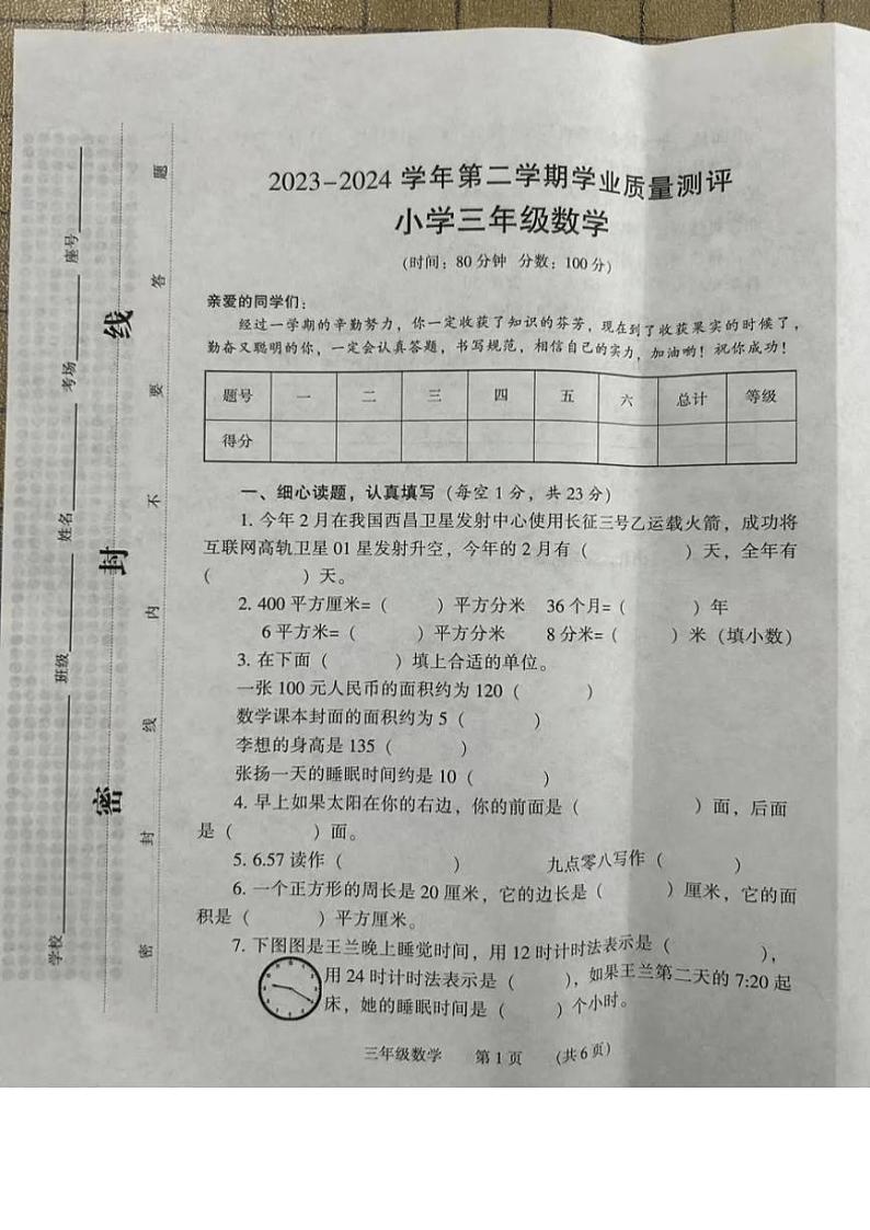 [数学][期末]河南省濮阳市2023～2024学年三年级下学期期末数学试题(无答案)第1页