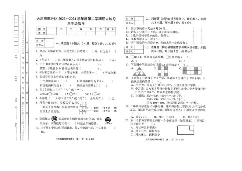 [数学][期末]天津市部分区2023～2024学年三年级下学期期末检测数学试题(有答案)第1页