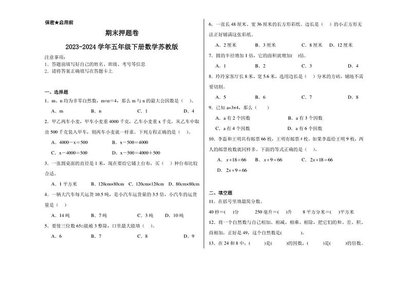 [数学][期末]期末押题卷(试题)2023～2024学年五年级下册数学苏教版(有答案)第1页