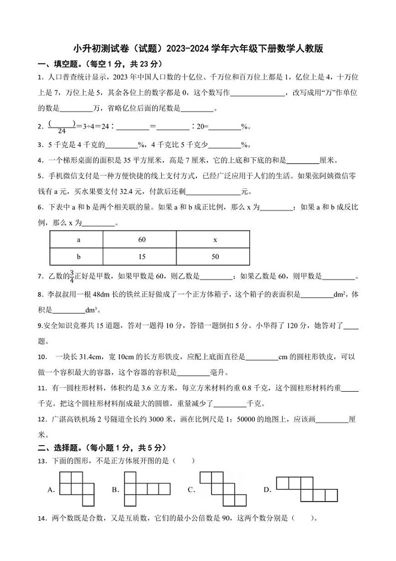 [数学]小升初测试卷(试题)2023～2024学年六年级下册数学人教版(有答案)第1页