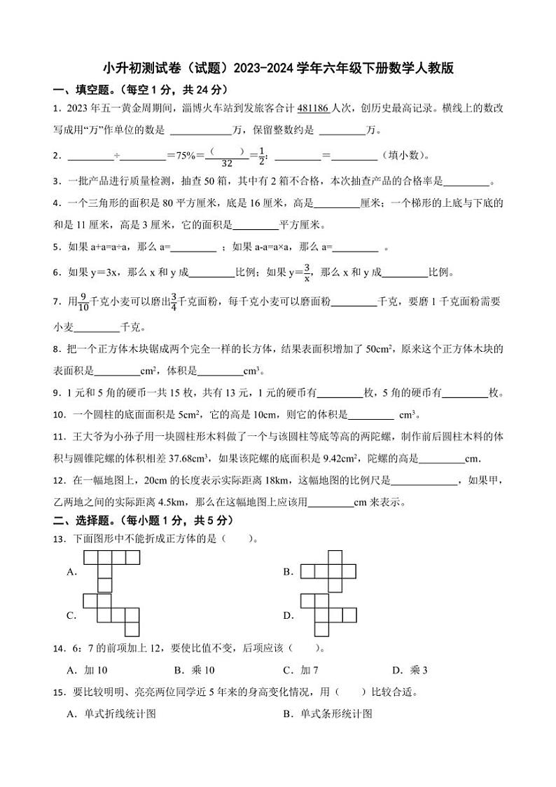 [数学]小升初测试卷(试题)(有答案) 2023～2024学年六年级下册数学人教版第1页