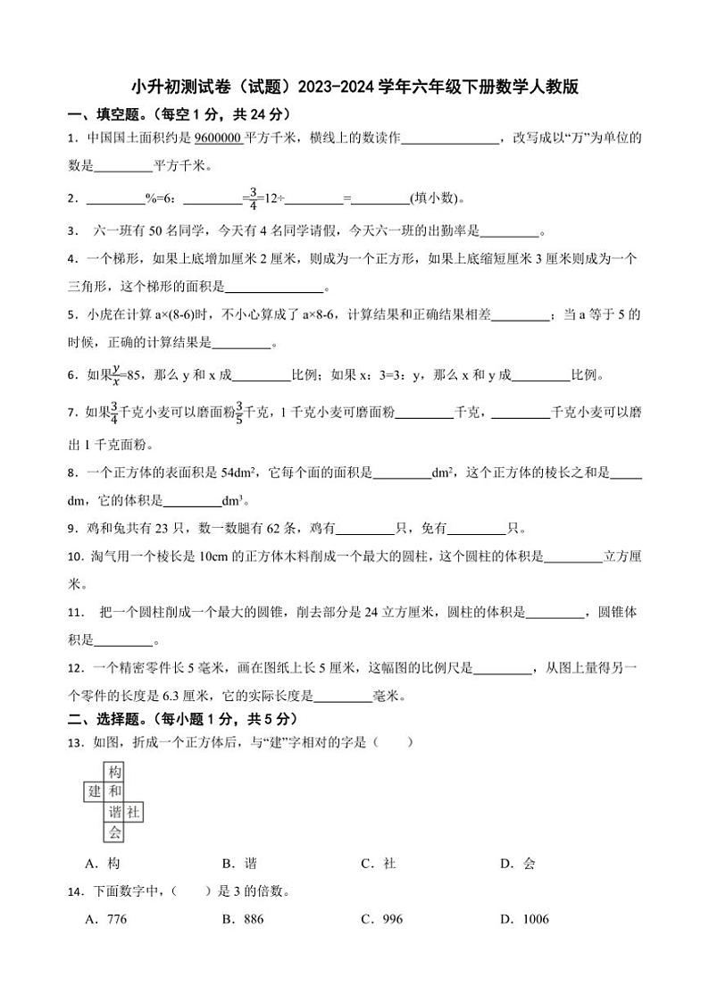 [数学]小升初测试卷(试题)(有答案)2023 ～ 2024学年六年级下册数学人教版第1页