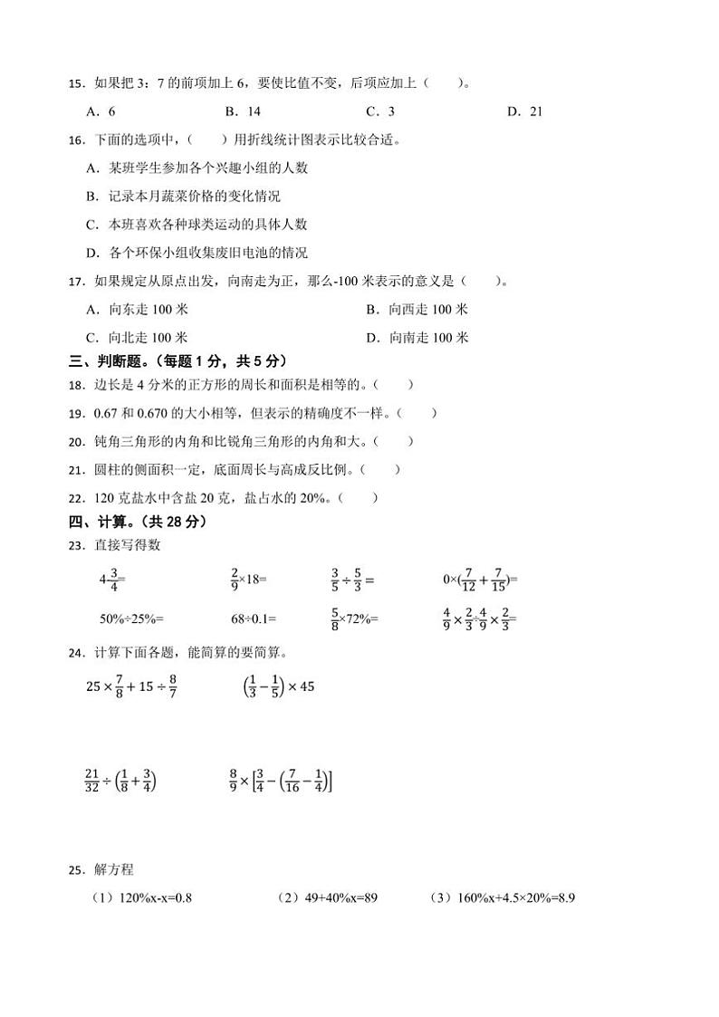 [数学]小升初测试卷(试题)(有答案)2023 ～ 2024学年六年级下册数学人教版第2页