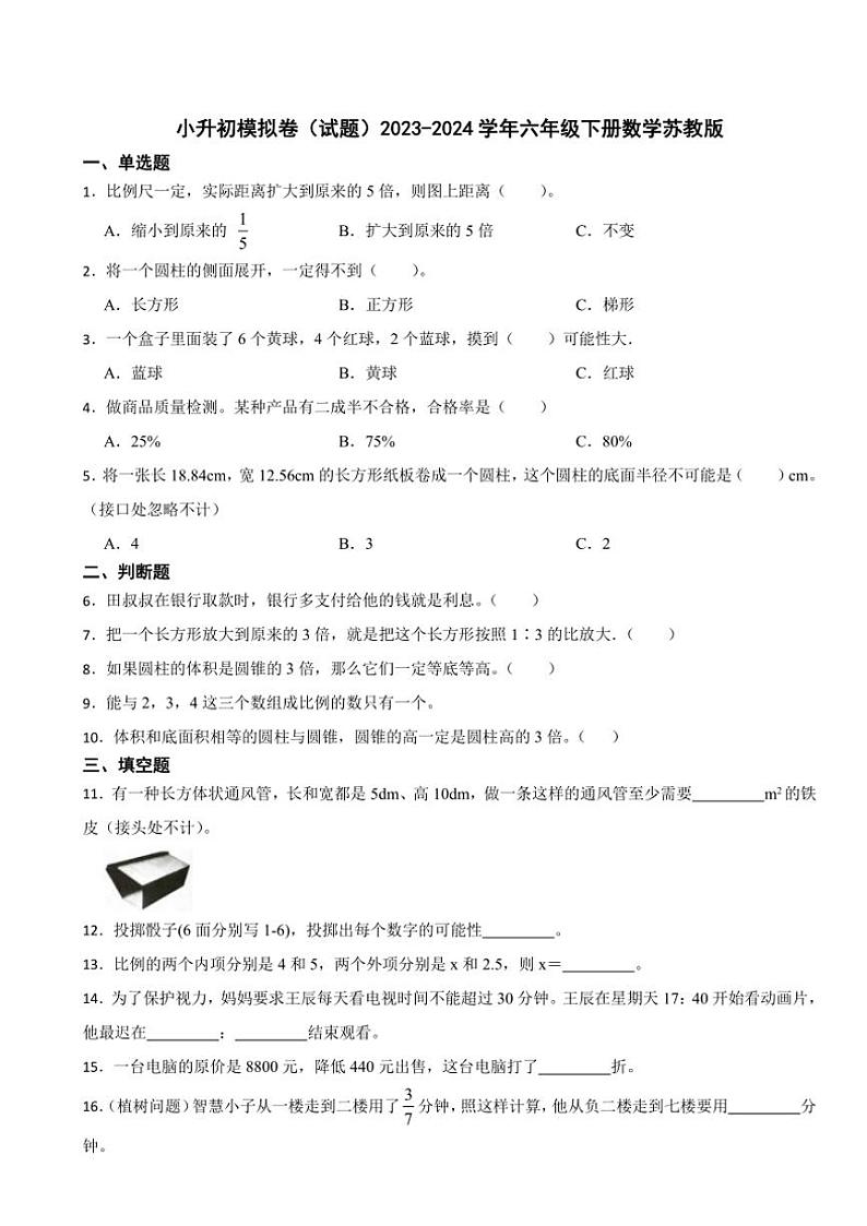 [数学]小升初模拟卷(试题)(有答案)2023～2024学年六年级下册数学苏教版第1页