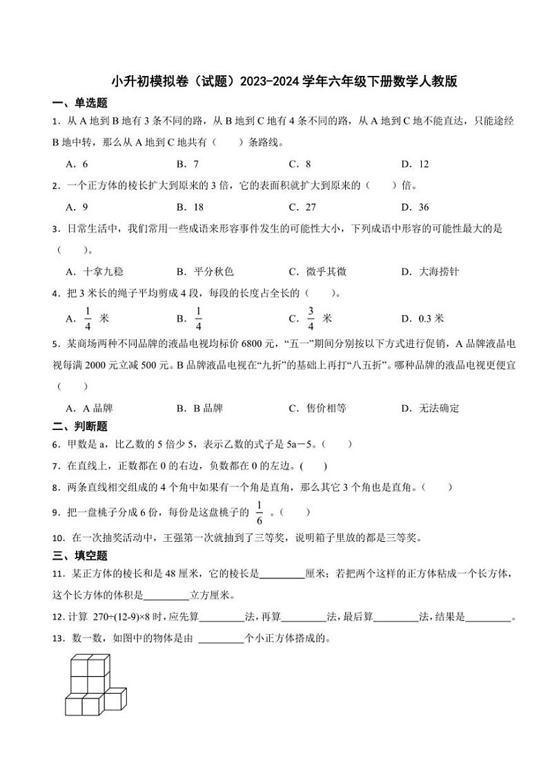 [数学]小升初模拟卷(试题)(有答案)2023～2024学年六年级下册数学人教版第1页