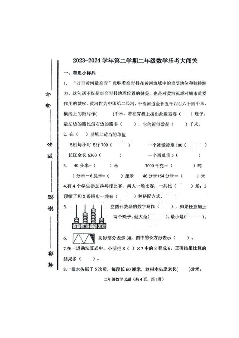 [数学][期末]山东省淄博市高青县2023～2024学年二年级下学期期末数学试题(有答案)01