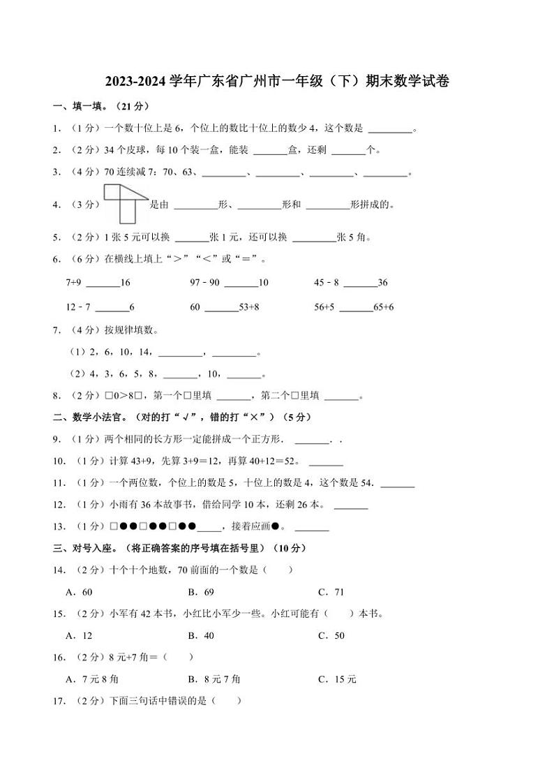 [数学][期末]2023～2024学年广东省广州市一年级(下)期末数学试卷(有答案)第1页