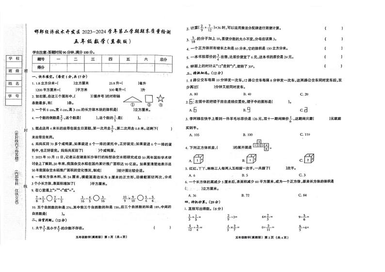 [数学][期末]河北省邯郸市经济技术开发区2023～2024学年五年级下学期期末数学试卷(无答案)第1页