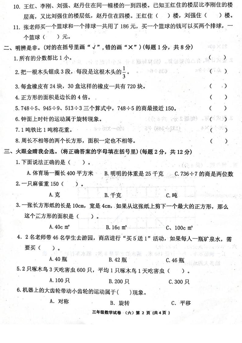 [数学][期末]辽宁省朝阳市2023～2024学年三年级下学期期末数学试卷(无答案)02