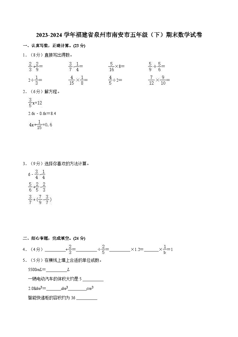 2023-2024学年福建省泉州市南安市五年级（下）期末数学试卷第1页