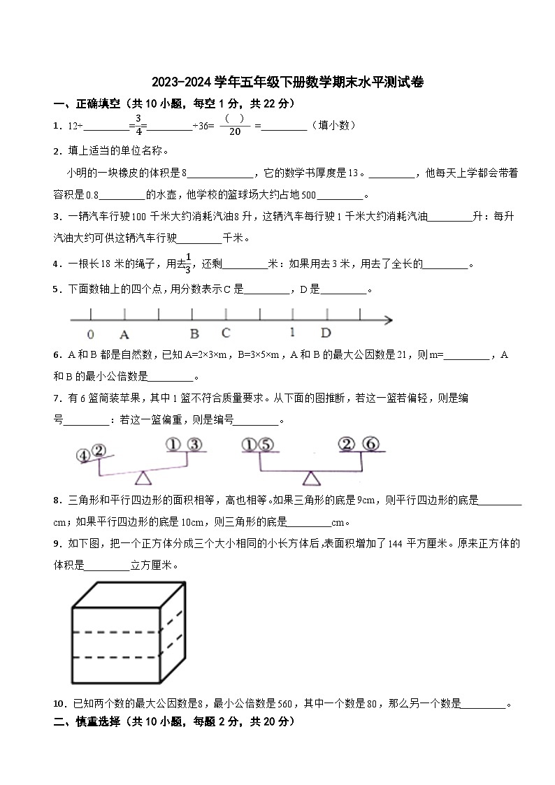 2023-2024学年五年级下册数学期末水平测试卷（人教版）第1页
