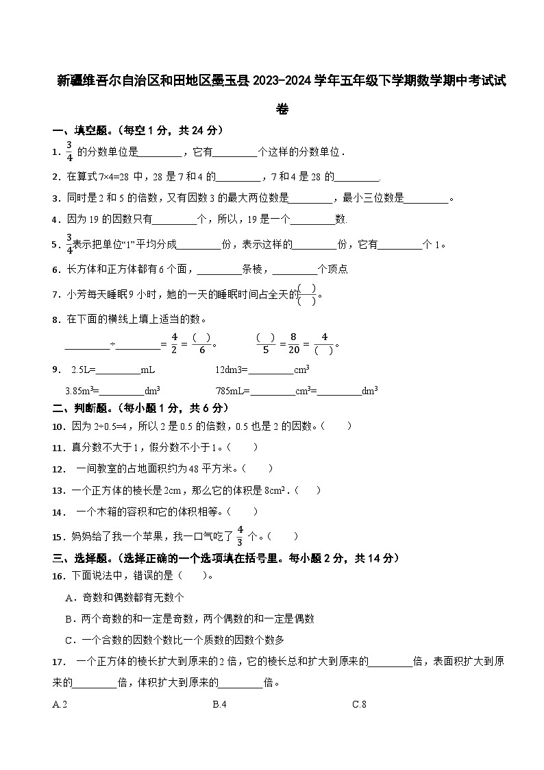 新疆维吾尔自治区和田地区墨玉县2023-2024学年五年级下学期数学期中考试试卷第1页