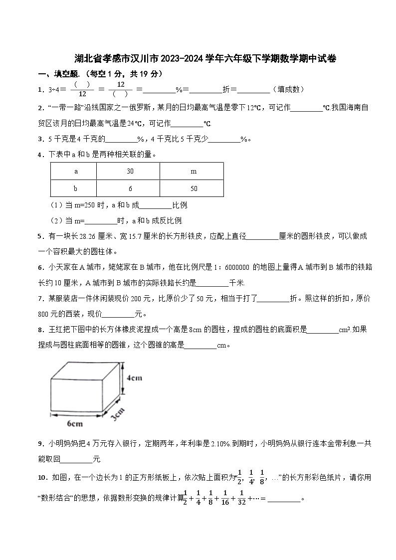 湖北省孝感市汉川市2023-2024学年六年级下学期数学期中试卷01