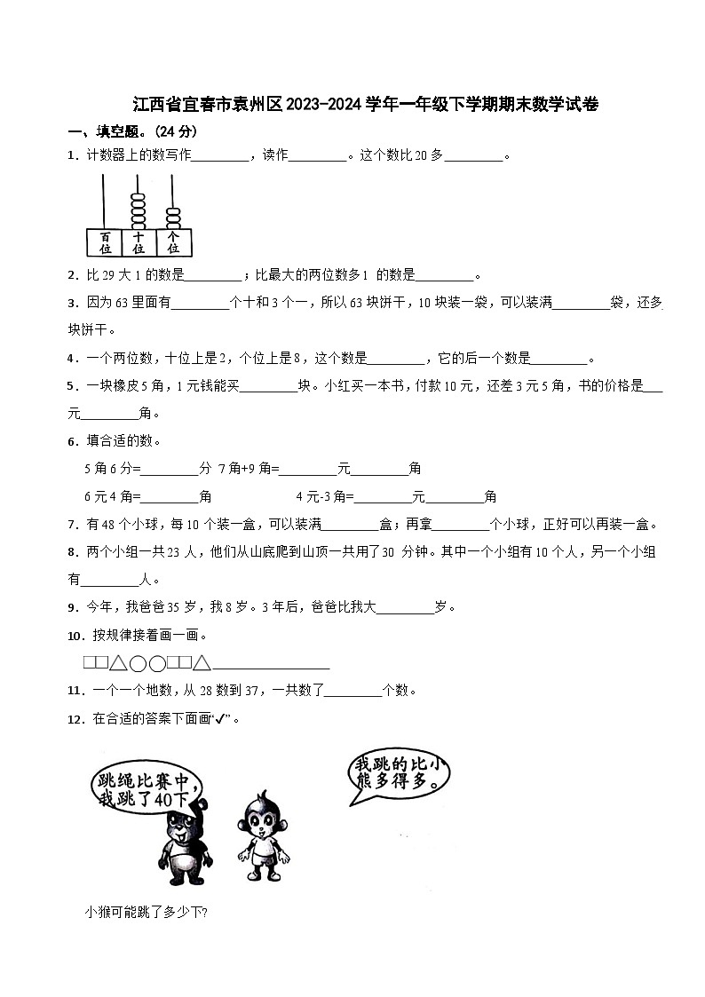 江西省宜春市袁州区2023-2024学年一年级下学期期末数学试卷第1页